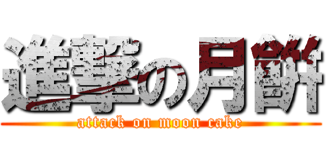 進撃の月餠 (attack on moon cake)