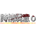 詩情燐意ｏ (attack on titan)