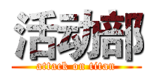 活动部 (attack on titan)