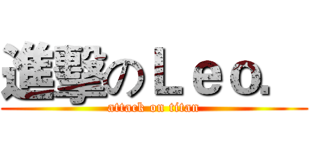 進擊のＬｅｏ． (attack on titan)