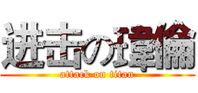 进击の瑋倫 (attack on titan)