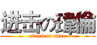 进击の瑋倫 (attack on titan)