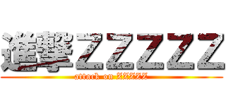 進撃ＺＺＺＺＺ (attack on ZZZZZ)