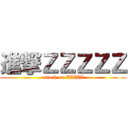 進撃ＺＺＺＺＺ (attack on ZZZZZ)