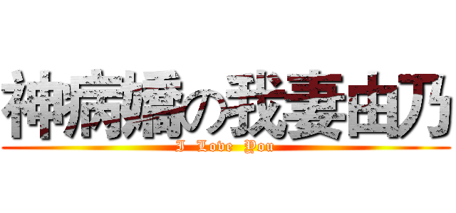 神病嬌の我妻由乃 (I  Love  You)