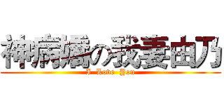 神病嬌の我妻由乃 (I  Love  You)