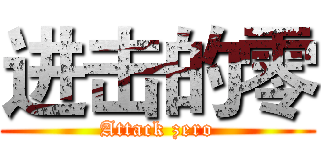 进击的零 (Attack zero)