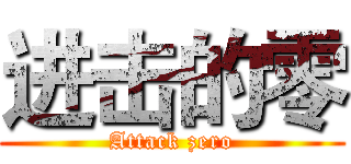 进击的零 (Attack zero)