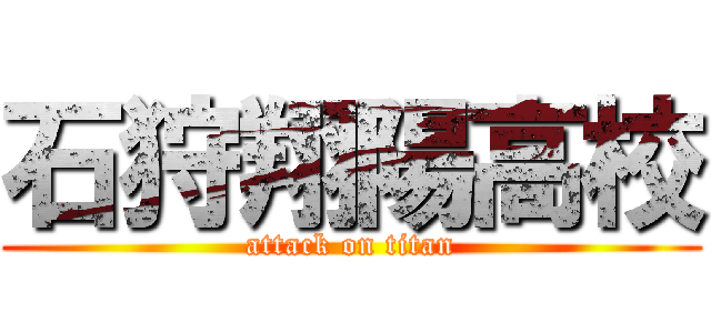 石狩翔陽高校 (attack on titan)