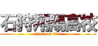 石狩翔陽高校 (attack on titan)