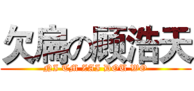 欠扁の顾浩天 (NI TM ZAI DOU WO)