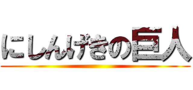 にしんげきの巨人 ()