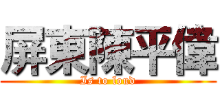 屏東陳平偉 (Is to loud)