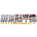 屏東陳平偉 (Is to loud)