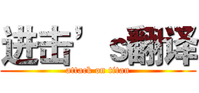 进击’ｓ翻译 (attack on titan)