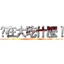 你在大吃什麼！ (gobble)