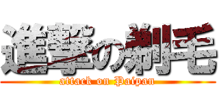 進撃の剃毛 (attack on Paipan)