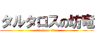 タルタロスの坊竜 (attack on titan)