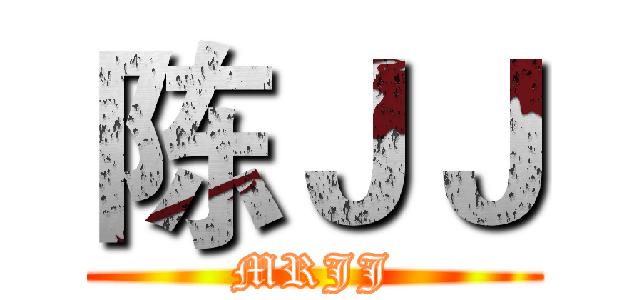 陈ＪＪ (MRJJ)