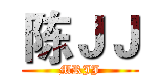 陈ＪＪ (MRJJ)
