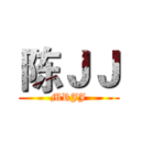 陈ＪＪ (MRJJ)