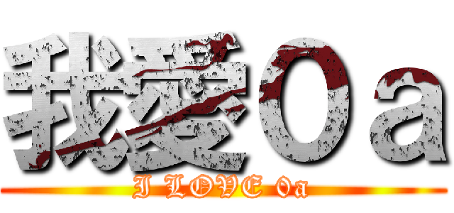 我愛０ａ (I LOVE 0a)