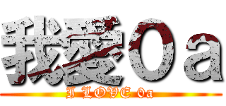 我愛０ａ (I LOVE 0a)