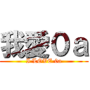 我愛０ａ (I LOVE 0a)