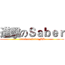 進擊のＳａｂｅｒ (attack on Saber_BB)