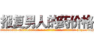 报复男人的药价格 (报复男人的药价格【电-186x2687x6963-Q278180069元-吉-药-业】我们做的是长期生意,靠的是老客户长期支持 http://sngk.net/5y2HtL
)