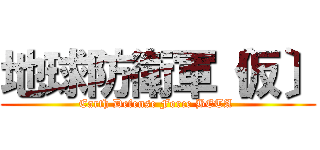 地球防衛軍〔仮〕 (Earth Defense Force BETA )