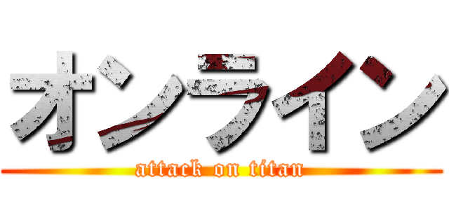 オンライン (attack on titan)