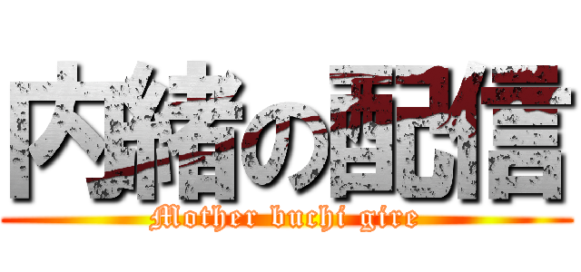 内緒の配信 (Mother buchi gire)