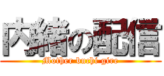 内緒の配信 (Mother buchi gire)