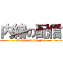 内緒の配信 (Mother buchi gire)