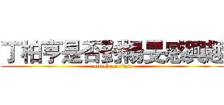 丁柏亨是否對楊旻感興趣 (attack on titan)