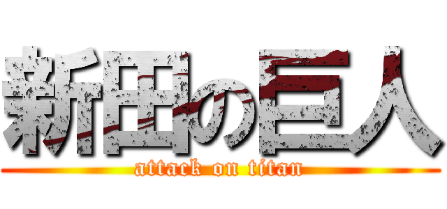 新田の巨人 (attack on titan)