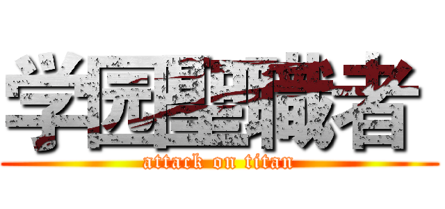 学园聖職者  (attack on titan)