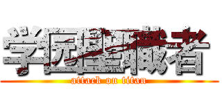 学园聖職者  (attack on titan)