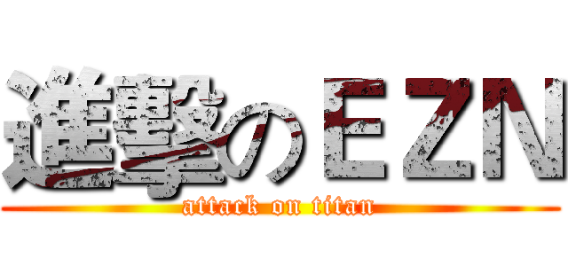 進擊のＥＺＮ (attack on titan)