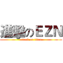 進擊のＥＺＮ (attack on titan)