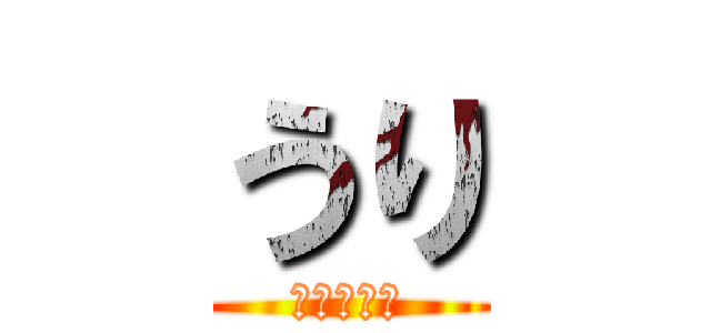 うり (瓜売りの声)