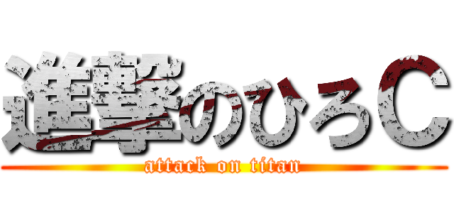 進撃のひろＣ (attack on titan)