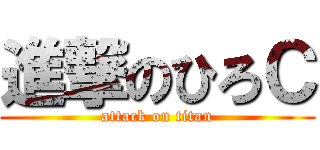 進撃のひろＣ (attack on titan)