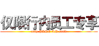 仅限行内员工专享 (only PING AN staff)
