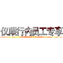 仅限行内员工专享 (only PING AN staff)
