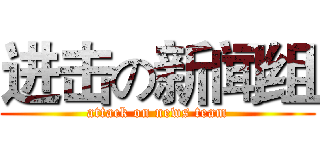 进击の新闻组 (attack on news team)