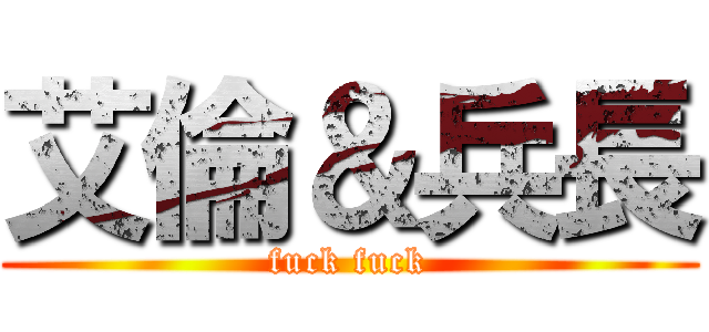 艾倫＆兵長 (fuck fuck)