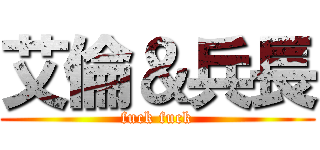 艾倫＆兵長 (fuck fuck)