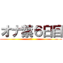 オナ禁６日目 (禁欲)